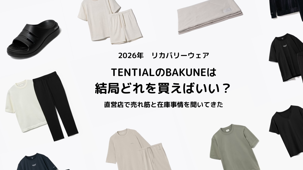 TENTIALのBAKUNEは結局どれを買えばいい？直営店で売れ筋と在庫事情を聞いてきた